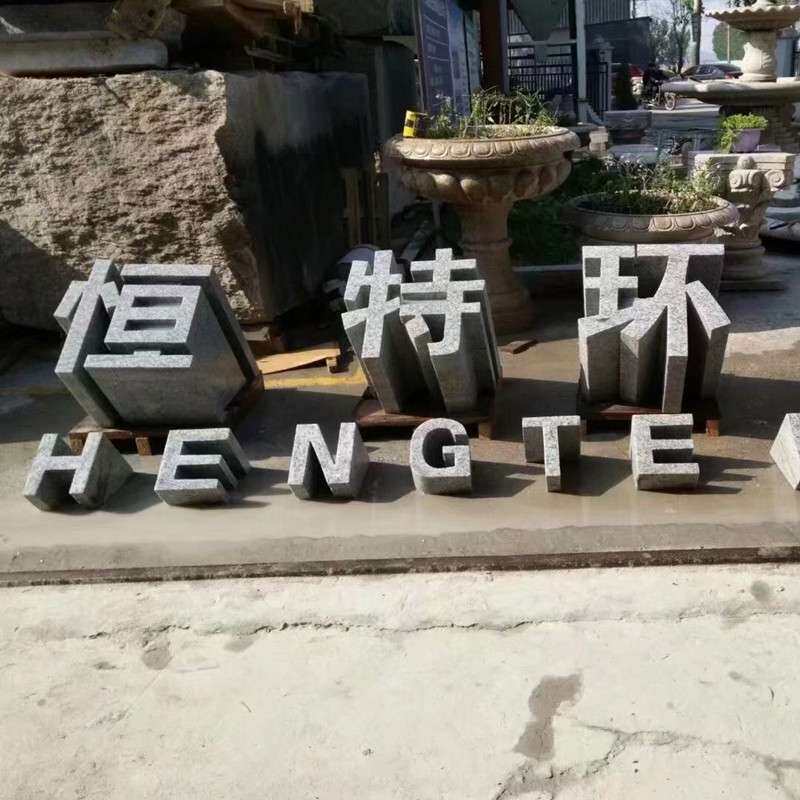 石雕花岗岩立体字青石门牌广场酒店公司标识大理石汉白玉镂空雕塑