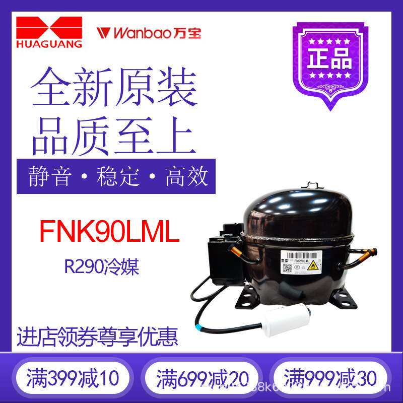 万宝华光压缩机FNK90LML冷柜冰箱展示柜橱柜制冷R290活塞式冷藏车