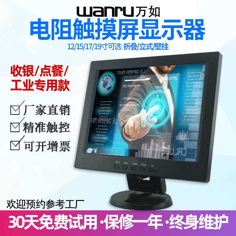 万如12\15\17寸商用触控电脑液晶显示屏电阻塑料触摸显示器触摸屏