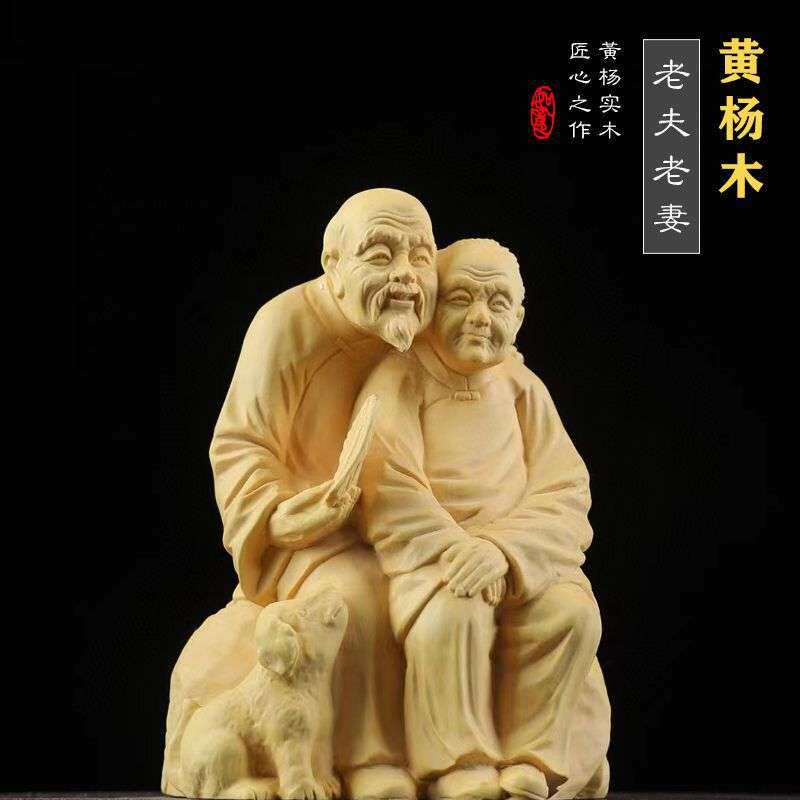 【老夫老妻】黄杨木实木雕刻相亲相爱家居摆设现代电视装饰摆件