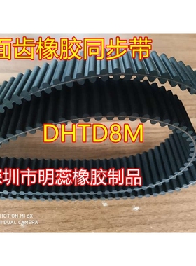 DHTD8M1600/1640/1680/1696/1728/1760/1800双面齿橡胶同步带
