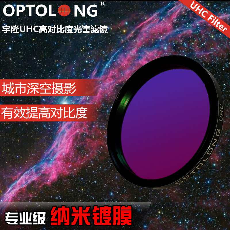 宇隆UHC光污染滤镜 城市星空拍摄/目视 天文望远镜配件1.25