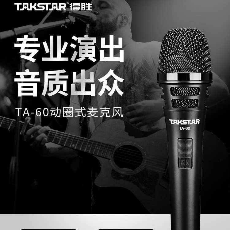 Takstar得胜TA-60动圈麦克风家用KTV唱歌直播舞台演出主持话筒