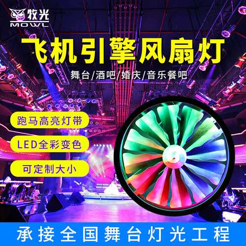 飞机引擎风扇灯led全彩变色背景灯旋转风车灯慢摇吧舞台酒吧灯光