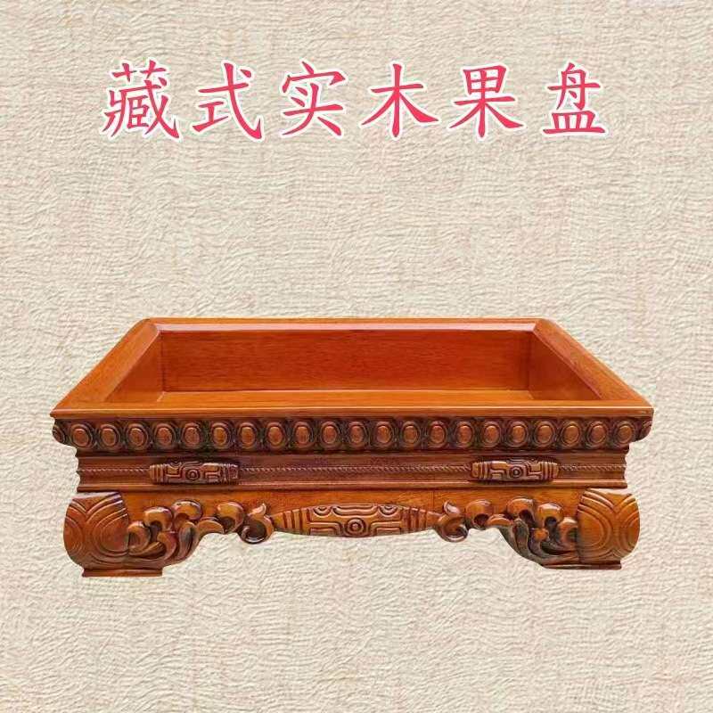 藏式实木雕刻果盘水果盘家用客厅茶几摆件托盘长方形