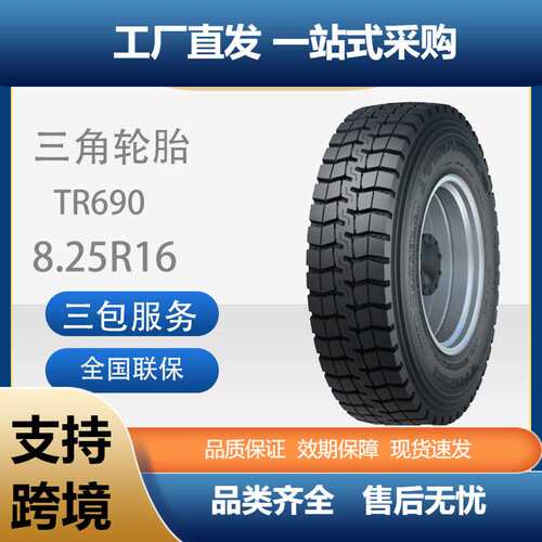 三角轮胎TRIANGLE商用车胎8.25R16TR690全钢通用卡客车轮胎