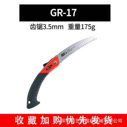 爱丽斯（ARS） GR-17折叠锯 修枝锯手锯 伐木锯 果树锯园林修枝锯