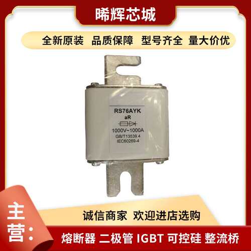 RS76AYKaR1000V/1000A800A700A型号齐全标准封装快速熔断器保护器