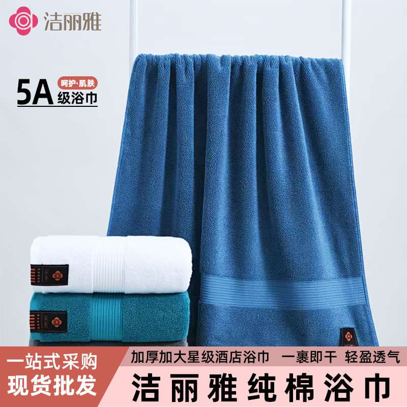 洁丽雅240295纯棉5A抗菌浴巾加厚加大星级酒店浴巾全棉吸水速干