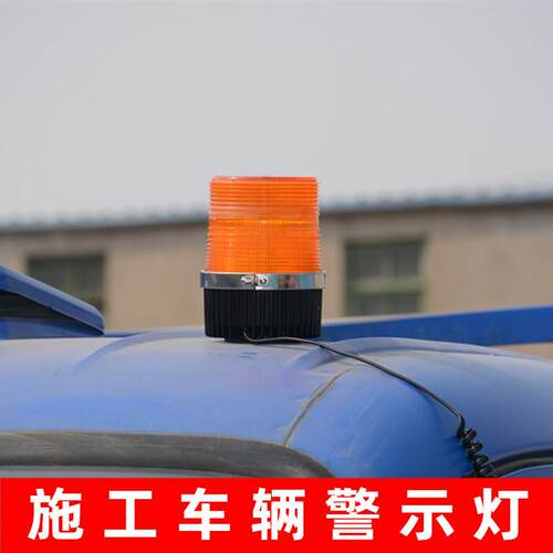 黄闪黑底座车载施工车警示工地安全防护频闪灯