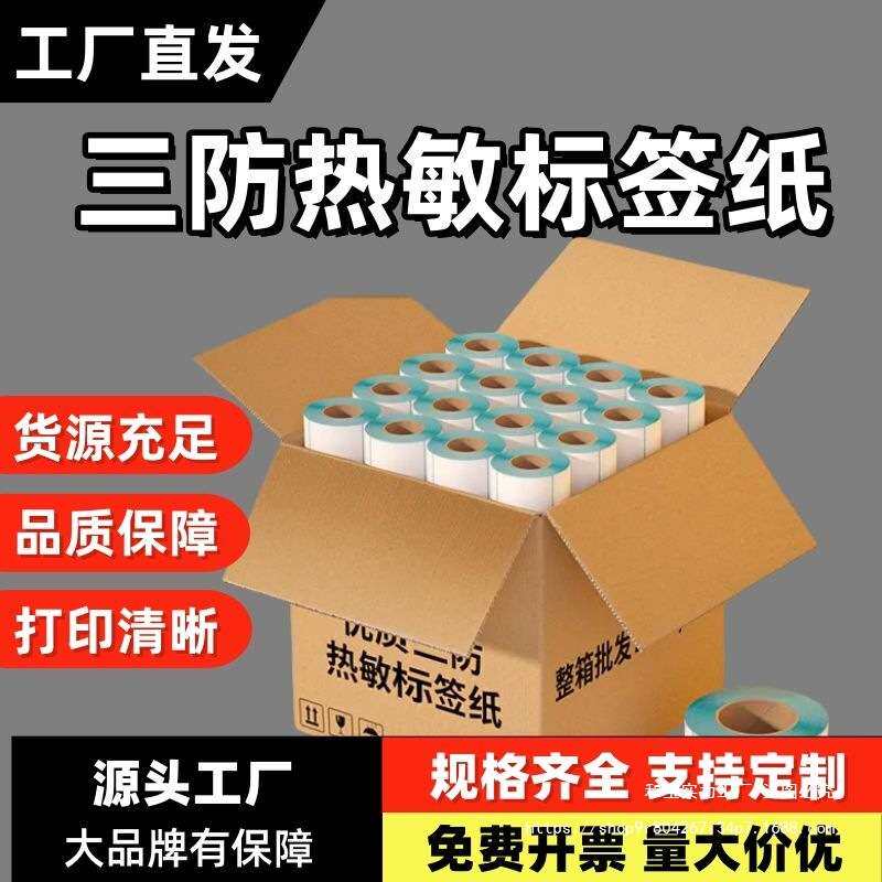 整箱三防热敏标签纸100*80*70*60*50*40卷筒装打印纸条码纸不干胶
