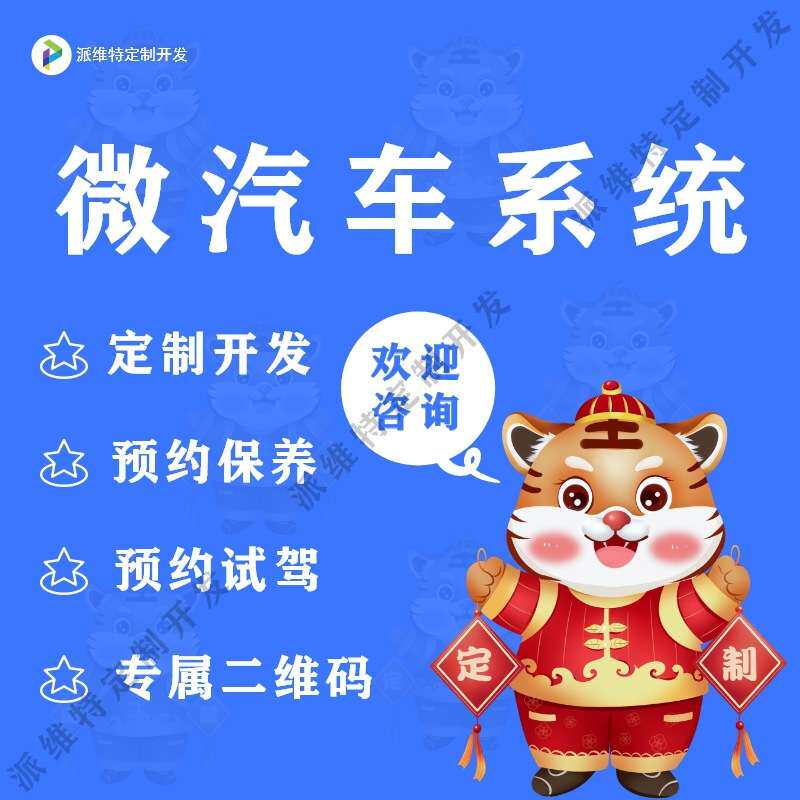 微汽车4S店系统开发管理网站公众号开发预约保养维修试驾系统开发