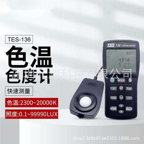 泰仕TES-136色温照度仪 色度计 色温色度仪 照度计TES136