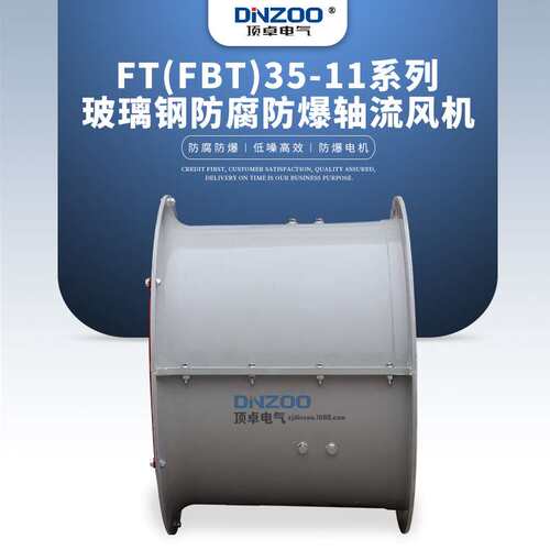 FT(FBT)35-11-6.3玻璃钢防爆防腐轴流风机工业耐腐蚀换风排气扇