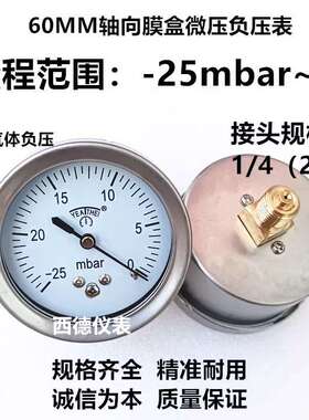 60MM轴向-25mbar~0微压负压表 微压真空表 微压风压表 微压气压表