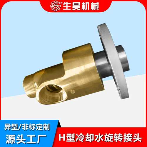 HS-XF双向流通内管旋转半分环法兰连接冷却水铜接头H型旋转接头