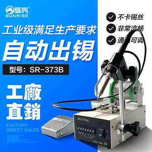 东莞三来司SR-373B脚踏式自动出锡机送锡系统快速稳定顺畅耐用