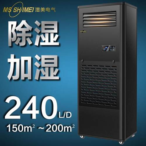 湿美工业除湿加湿一体机150-200㎡精密车间实验室恒湿机CS-12B