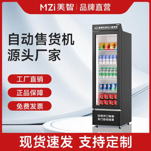 美智源头工厂商用无人智能售货机零食饮料自助贩卖机P5