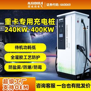 新能源汽车快充充电桩240 400KW直流380V重卡公交车充电站 360