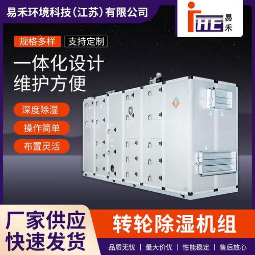 转轮除湿机组大型工业除湿机组合式转轮除湿机转轮除湿空调机组