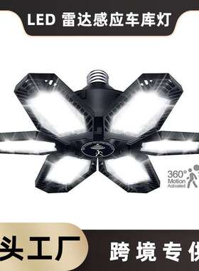 跨境雷达感应LED车库灯 Motion Sensor Garage Light Deformable