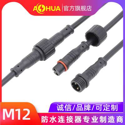 澳华AHUA户外M12防水插头安防监控设备物联网养鸡厂LED灯防水接头