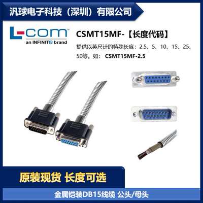L-COM CSMT15MF 金属铠装DB15线缆连接器公头/母头双屏蔽 现货