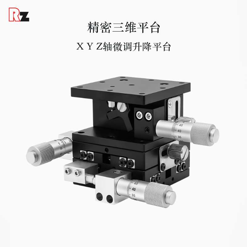 XYZ轴位移平台三轴手动微调滑台三维升降台光学移动台LD60/40/125