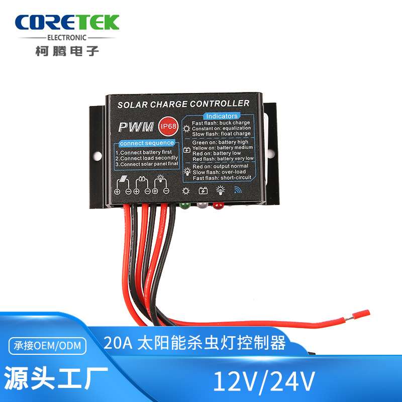 太阳能杀虫灯控制器 12V/24V 20A防水铝合金黑色外壳 路灯控制器