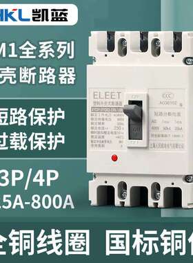 CM1空气开关 塑壳断路器 三相 总电闸 开关 125A 250A 400A 630A