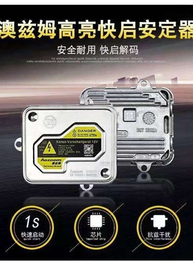 澳兹姆澳滋姆快启解码安定器氙气灯HID35W55W H7 H11 D2H灯泡唯佳