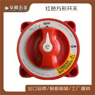 船用游艇电瓶断电开关 红色二段式控制开关   船用游艇用五件配件