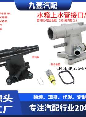 CP9Z8K556B CM5E8K556BB适用12福克斯2.0出水口发动机冷却液