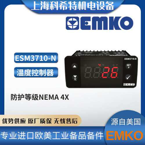 EMKO 数字温度控制器 ESM3710-N系列 土耳其进口 24Vdc/ac 原装