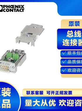 原装菲尼克斯D-SUB总线连接器2744380 SUBCON-PLUS-PROFIB/AX/SC