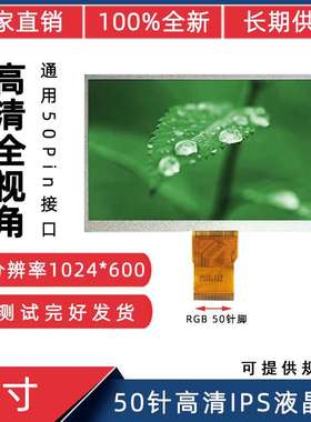 厂家直销  7寸RGB 50Pin高清1024*600 IPS全视角LCD液晶显示屏