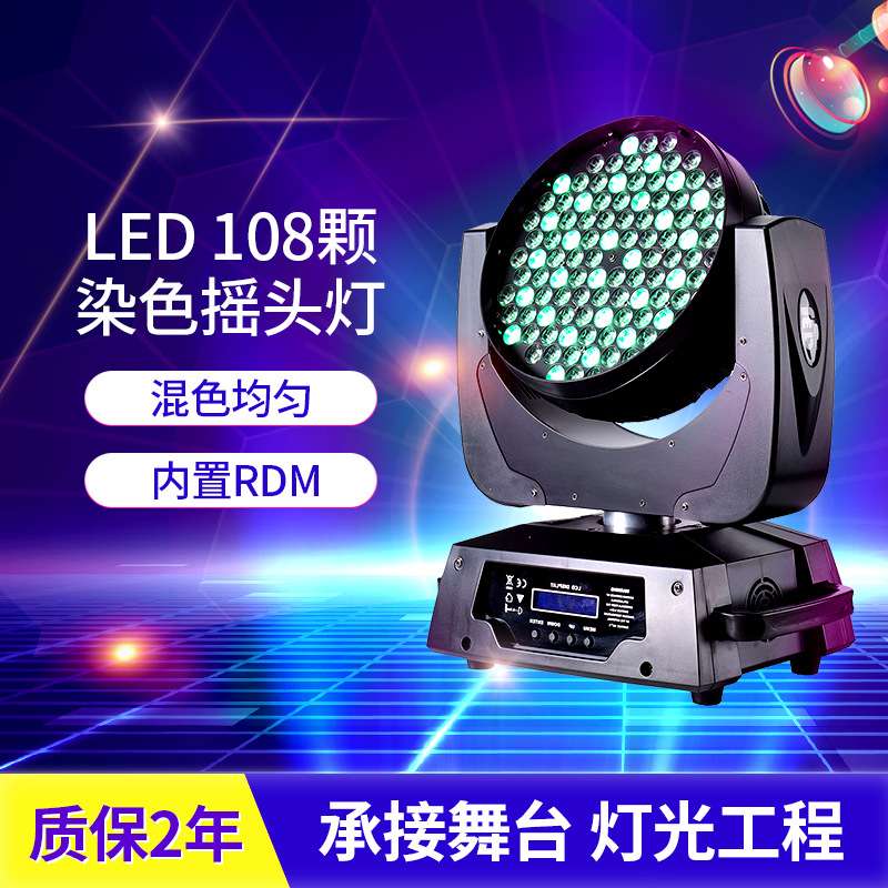 实力厂家108颗3W RGBW led摇头染色灯舞台光束灯婚庆背景灯投光灯
