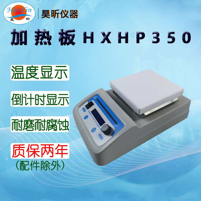 昊昕(HaoXin)加热板HXHP350