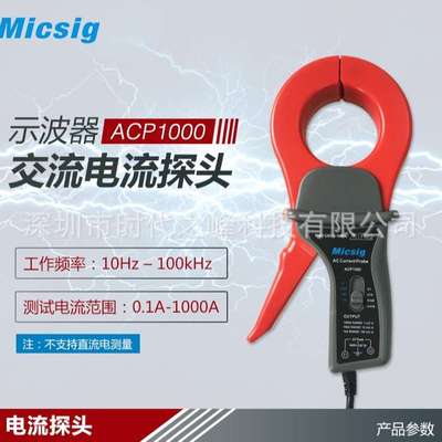 Micsig麦科信ACP1000示波器交流电流探头100KHz/1000A测量ACP1000
