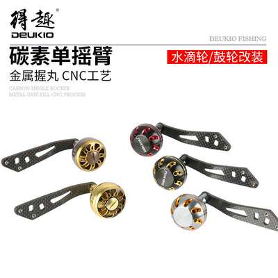 得趣DEUKIO渔轮碳素单摇臂铝合金握丸雷强水滴轮鼓轮改装配件