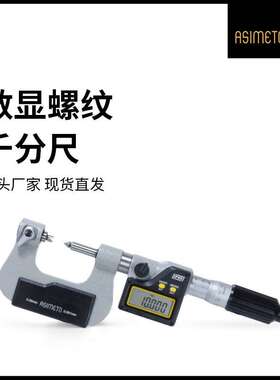 德国安度数显螺纹千分尺中径高精密0-25mm电子外径螺旋测微器套装