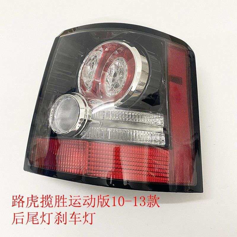 适用路虎揽胜运动版10-13年款后尾灯壳刹车灯后转向灯罩防追尾灯