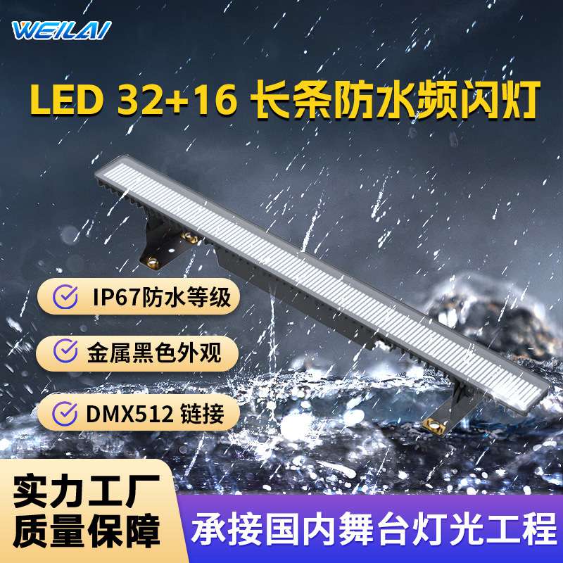 LED?32+16段长条防水频闪灯像素跑马灯户外景区灯光演出舞美灯光