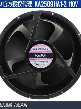 原装KAKU卡固KA2509HA1-2 五叶 110V 0.4金属扇叶防水机柜风机