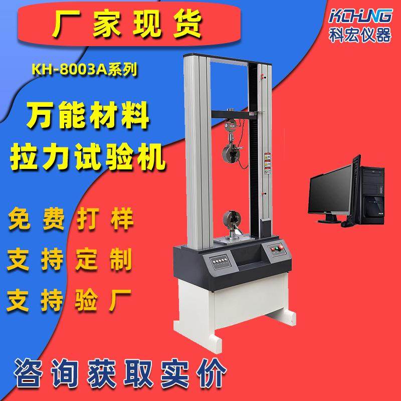 橡胶塑料金属材料实验机抗拉伸强度测试仪电子万能拉力电脑试验机,机械设备,试验机,淘宝优惠券,粉丝福利购,淘宝优惠卷
