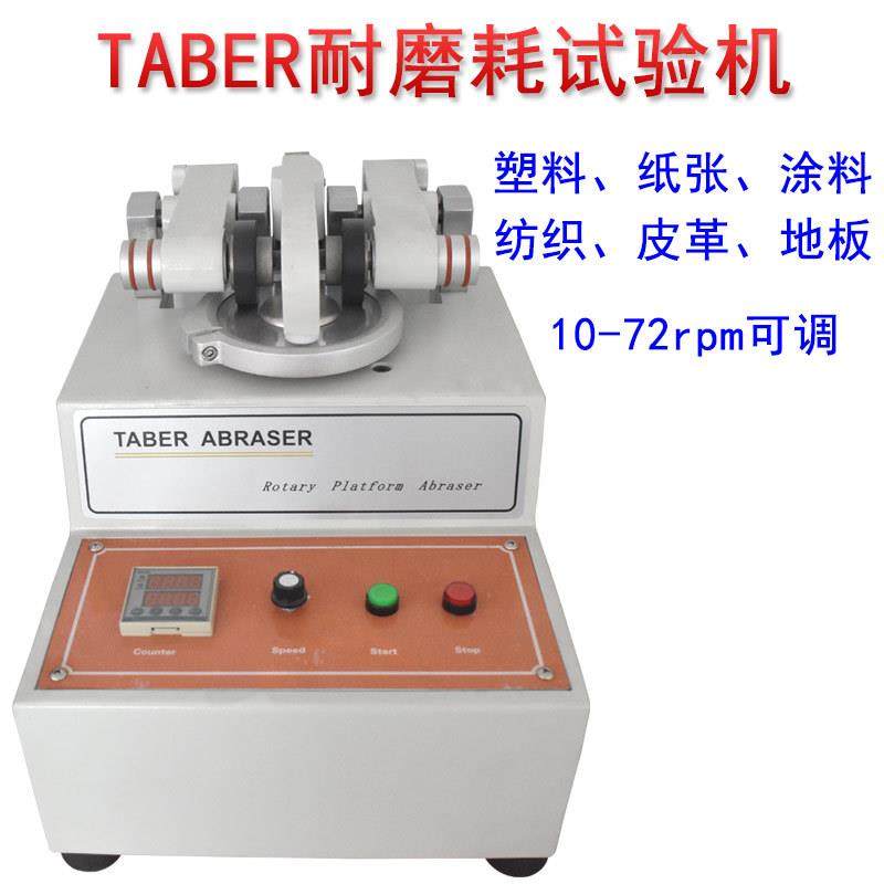 TABER耐磨耗试验机塑料纸张涂料纺织皮革地板耐久性测试仪包邮,机械设备,试验机,淘宝优惠券,粉丝福利购,淘宝优惠卷