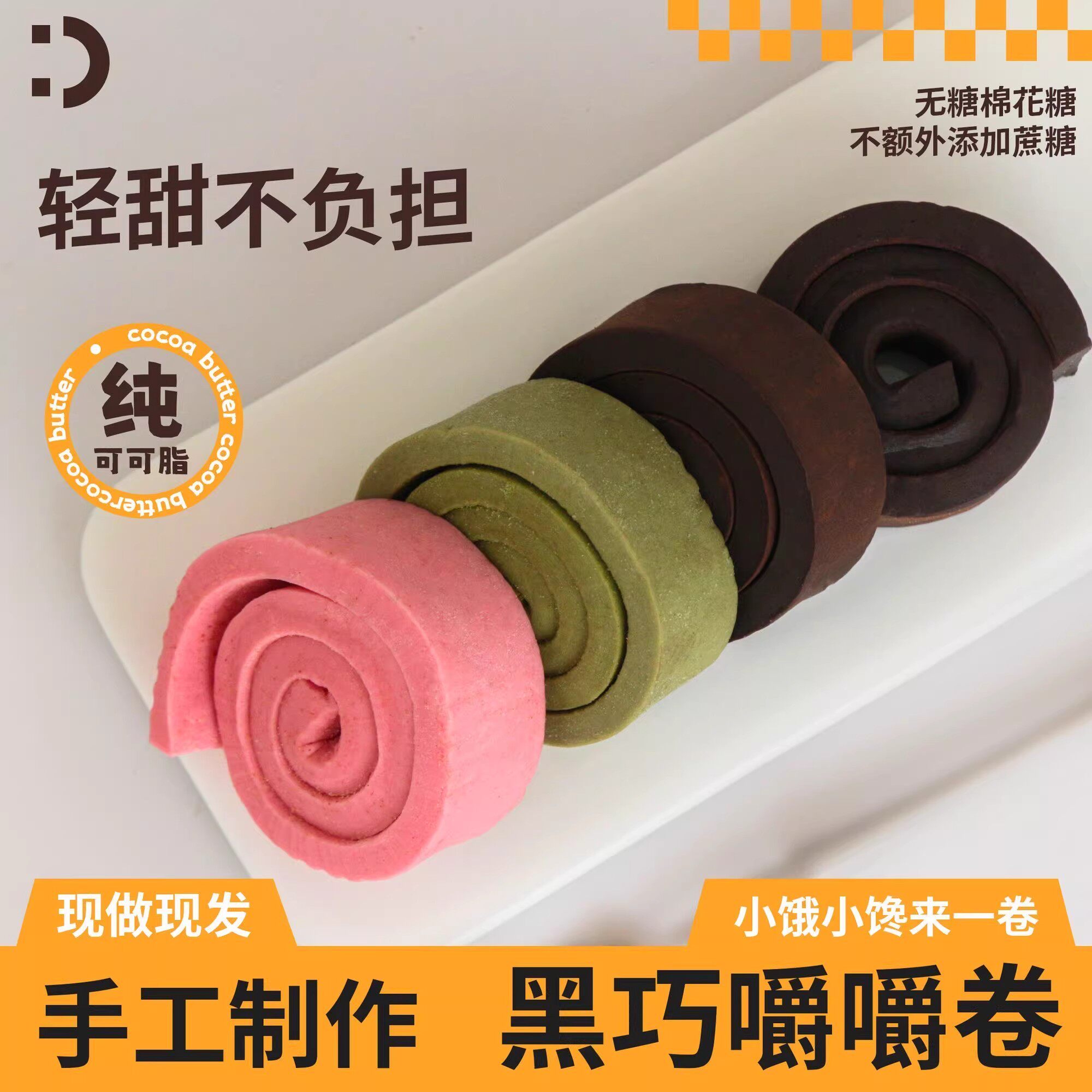 黑巧嚼嚼卷MCT巧克力咖啡布朗尼醇苦黑巧脏脏卷甜点耶小派嚼嚼乐
