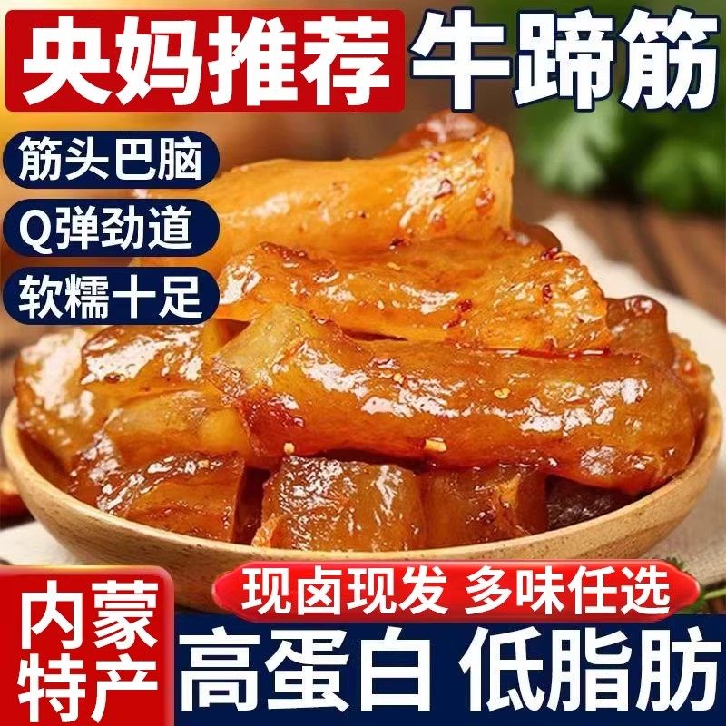 网红香辣内蒙古牛蹄筋即食香辣味营养小零食牛板筋小吃休闲食品