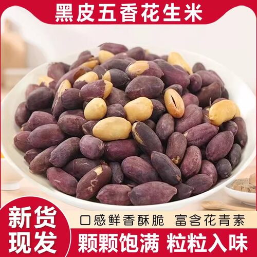 五香黑花生山东特产黑皮花生米